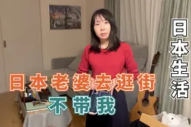 日本老婆和大姨子逛街买衣服，不带我！我得说她几句啊视频封面