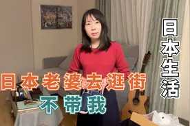 日本老婆和大姨子逛街买衣服，不带我！我得说她几句啊视频封面