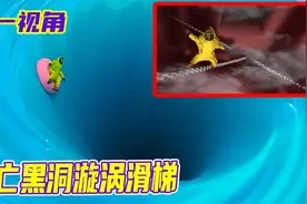 假如你意外掉入恐怖的黑洞漩涡滑梯？第一视角带你刺激逃生！视频封面