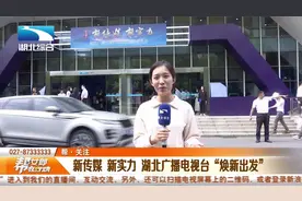 新传媒 新实力 湖北广播电视台“焕新出发”视频封面
