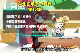 第15集，女儿获得真实之眼，这眼不光透视，连姨妈期都能看出来视频封面