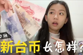 台湾妹带你了解新台币，钞票图案有何寓意，1元人民币换多少台币视频封面