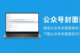 公众号封面图｜公众号封面图保存方法？下载公众号封面图的方法视频封面