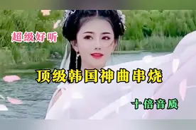 顶级韩国神曲串烧，十倍音质纯音乐，超级好听，车载DJ优盘定制版