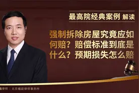 强制拆除房屋究竟应如何赔？赔偿标准到底是什么？预期损失怎么赔视频封面