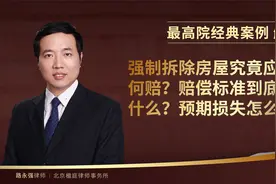 强制拆除房屋究竟应如何赔？赔偿标准到底是什么？预期损失怎么赔视频封面