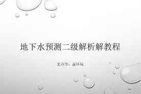 地下水二级解析解教程-基础知识及导则讲解视频封面