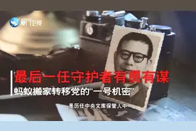 最后一任守护者有勇有谋  蚂蚁搬家转移党的“一号机密”视频封面