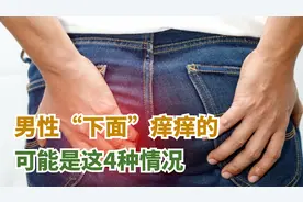 男性“下面”痒痒的，可能是这4种情况，出现该如何治疗视频封面