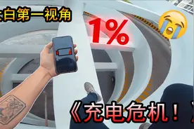 当你在外边玩手机突然没电了？第一视角跑酷赶回家！精彩！视频封面