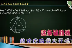 九年级圆中相似三角形拓展延伸，一条辅助线也能使你脑洞大开视频封面