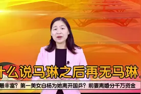马琳情史最丰富？第一美女白杨为她离开国乒？前妻离婚分千万资金视频封面