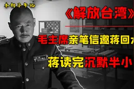 1956年两岸密谈，毛主席亲笔信送往台湾，蒋介石读完沉默半小时视频封面
