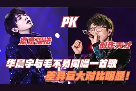 气愤综艺场面，华晨宇多次打击瞧不上毛不易，同唱一曲狂遭打脸！视频封面