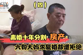 离婚十年前夫要求分割房产，判决结果出炉，六旬大妈求复婚遭拒绝视频封面