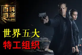 世界五大特工组织，克格勃|摩萨德|军情六处，哪个最神秘？