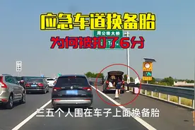 高速应急车道换备胎被扣6分，换备胎不是应急吗？应急车道有何用视频封面