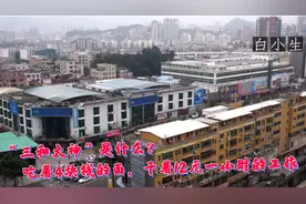 “三和大神”是什么？吃着4块钱一碗的面，干着12元一小时的工作视频封面