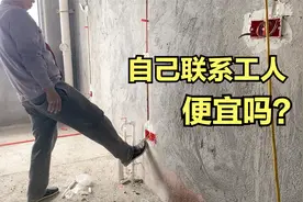 找装修公司便宜，还是自己联系装修工人便宜？怎么找装修工人视频封面