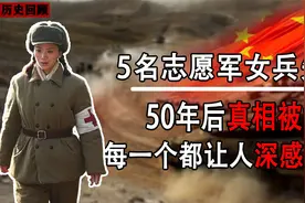 5名志愿者女兵“消失”，50年后真相被揭开，竟都是美军所为？视频封面