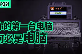 看似普通的小霸王学习机，却是万千人的第一台“电脑”视频封面