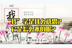 一起学汉字：“我”字是什么意思？它是怎么来的呢？