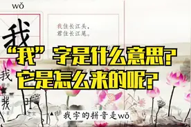 一起学汉字：“我”字是什么意思？它是怎么来的呢？