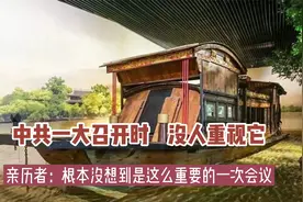 中共一大召开时，没人重视它。亲历者：没想到是这么重要的一次会视频封面