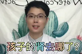 孩子只有1个肾，有影响吗？能活多久？看看儿科医生怎么说视频封面