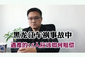 黑龙江车祸事故中遇难的15人应该如何赔偿？视频封面