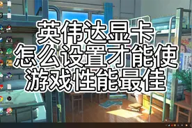 英伟达显卡怎么设置才能使游戏性能最佳视频封面
