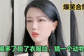 爆笑合集：喝多了脱了衣服吐，猜一个动物，美女：流氓兔！哈哈视频封面