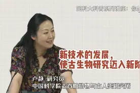卢静：新技术的发展使古生物研究迈入新阶段视频封面