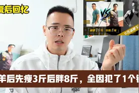 我变羊发烧时瘦了3斤，但康复后体重暴涨8斤，全因犯了1个错视频封面
