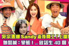 吴宗宪曝吴姗儒产后开工「上围爆了」！她怒喊变态..放话生40个？视频封面