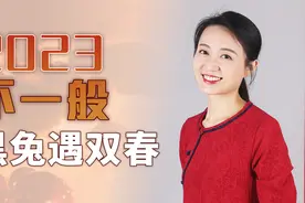2023是黑兔双春年，百年难遇的好年景？特殊在哪里呢？视频封面