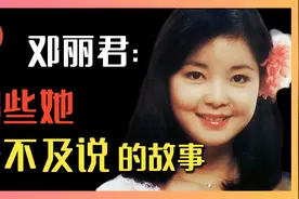 歌后的代价：邓丽君一生4个男人，为何葬礼没一个到场！揭秘真相视频封面