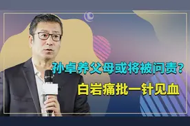 孙卓拒绝回家，孙海洋直言说道不原谅养父母，白岩松痛批一针见血视频封面