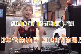 耶耶耶的时代 你知道什么是迪厅吗？#迪厅 #迪斯科 #舞曲 #DJ视频封面