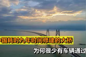 中国耗时九年修建的港珠澳大桥，却很少有车辆通过？背后有何意义视频封面