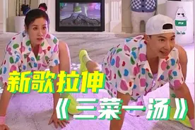新歌拉伸——《三菜一汤》视频封面