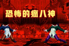 拳皇97：疯八神到底有多强？为什么禁选疯八？视频封面