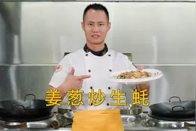 厨师长分享："姜葱炒生蚝"的家常做法，鲜嫩可口，收藏了视频封面