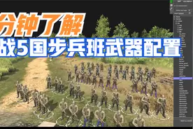 直观了解二战各国步兵班的火力配置，战争之人编辑器引擎视频封面