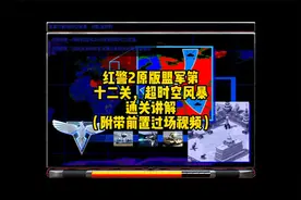 红警新战役盟军讲解第十二关，超时空风暴（附带前置过场视频）视频封面
