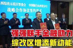 强强联手金融助力 综改区增添新动能︱山西太原视频封面