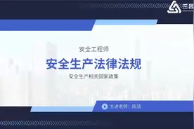 2022年安全工程师：安全生产法律法规精讲01视频封面