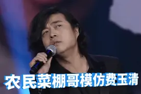 神级模仿秀：网红菜农哥模仿费玉清唱“种菜歌”，一开口惊艳评委视频封面