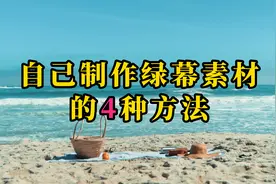 自制绿幕素材的4种方法，方便自己和他人使用视频封面