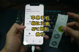 苹果手机刷比亚迪NFC钥匙教程